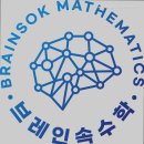 브레인속수학교습소