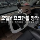 테슬라코리아(유) 서울 강서점 | 2025 테슬라 모델Y 요크핸들 시공 후기 / 티파츠코리아 완벽 설치 가이드 (서울 강서구)