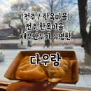 전주 한옥마을 새우만두가 유명한 다우랑 솔직후기