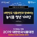 [10월 미션 #2]&#39;대한민국 식품대전&#39;에 다녀오다!