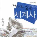 유시민-거꾸로 읽는 세계사...청년 유시민이 알고 있던 20세기 세계사의 흐름을 여러 가지 책을 읽고 정리한 요약본이라고 할 수 있다. 이미지