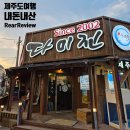 다미진 | [내돈내산] 제주도여행 3편: 3대가 만족한 제주 가족 식사, &#39;맛의 보물창고&#39; 다미진 완전 정복기