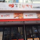 강촌닭멱살 - 부평구 평천로 296 | 강촌닭멱살