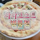 라라코스트(범물점) | &lt;대구맛집&gt; 라라코스트 범물점 후기_범물역 가성비레스토랑 추천