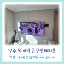 덕계역 금강펜테리움 센트럴파크 | 양주벽걸이티비 덕계역금강펜테리움센트럴파크 75인치TV 무타공설치에 대하여