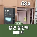 용인 둔전역 에피트 아파트 모델하우스 분양 마감임박 이미지