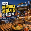 지에스25 동해발한점 | 동해 묵호 동쪽바다중앙시장 완전정복(야시장 운영시간, 주차, 먹거리, 동선까지)