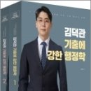 ( 김덕관 행정학 ) 2023 김덕관 기출에 강한 행정학(전2권), 김덕관, 용감한북스 이미지