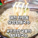 탄방동 칼국수 남선공원 근처 맛집 유성할매국수 탄방점
