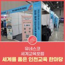 인천가현초등학교 | 세계를 품은 인천교육 한마당 유네스코 세계교육포럼