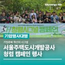 기업과 문화 | 청렴캠페인으로 만드는 건강한 기업문화, 서울주택도시개발공사 오프라인 행사 후기