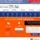 [공지]2021년 3월 20일 (토) HSK / HSKK 시험 접수 안내 이미지