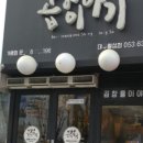 곱창이야기 대구월성점 이미지