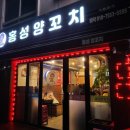 홍성양꼬치 이미지