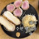 도로시Shop | 수원 행궁동 돈카츠 맛집 하쿠 퀄리티 상당해 찐내돈내산