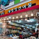 영창건어물 이미지