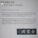 소백산 자락길 1코스 (1) (소수서원) 이미지