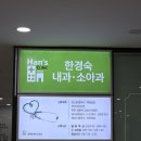 한경숙내과의원 이미지