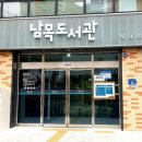 남목도서관 이미지