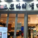 조선30년전통속초코다리냉면 - 군포시 엘에스로 143 | 조선30년전통속초코다리냉면