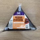 씨유전주제일점 | 씨유 삼각김밥 떡갈비 전주비빔 후기, 생각보다 고기가 꽤 들어있네?