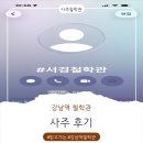 (주)서경개발 | 강남철학관 서경철학관에서 전화 사주 봤네요