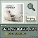 세라젬 인천계양점 | 안마의자 끝판왕 세라젬 V9｜웰카페 계양점 체험 솔직 리뷰
