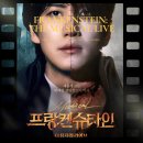 라이브 | 프랑켄슈타인 더 뮤지컬 라이브 후기 메가박스 돌비 애트모스 클래식 소사이어티 할인