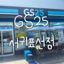 지에스25제주표선점