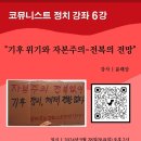 ＜코뮤니스트 정치 강좌 6강＞ "기후 위기와 자본주의-전복의 전망" 이미지