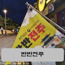당진여인숙 | [반반전주] 절대 손해없는 최고의 여행 상품 후기