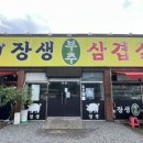 장생부추 삼겹살 이미지