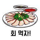 구도횟집 이미지