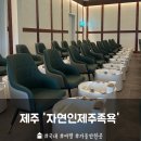 제주도 가볼만한곳 ‘자연인제주족욕’ 솔직 후기