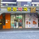 온정동물약국 이미지
