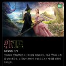 '위키드' 1편 5월 20일 넷플릭스 공개 이미지