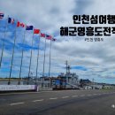 역전철물 | 해군 영흥도 전적비, 영흥도 가볼만한곳이자, 인천섬여행 &#34;영흥도&#34; , 주말 아이와 함께 또는 서울근교...
