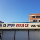 쌍용차전문 정비 이미지