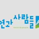 주식회사 자연과사람들 이미지