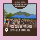 옥천군노인장애인복지관 | 야외 공연 흥나는 케이터링 후기| 옥천 청산원 복지 시설