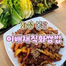 최루백로 | [봉담맛집] 이배재직화쌈밥 봉담점 / 솔직후기 봉담쌈밥 봉담칼국수 제육맛집