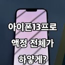 픽스하드웨어 | 아이폰13프로 액정 전체가 하얗게? ‘액정 점프’ 후 정상 복구된 실제 사례 | 펀픽스 수리 후기
