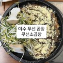 무선8길 | 여수 곱창 맛집 대파곱창 마늘곱창 드셔보셨냐구요 JMT [ 무선소곱창 ]