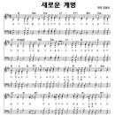 성가 - 김정식 / 새로운 계명 이미지