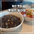 정통메밀짜장 | 일산 중식 맛집 <락희안 일산점> 대파 꿔바로우와 옛날 짜장, 이가 짬뽕까지 대표 메뉴 후기