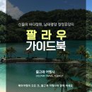 팔라우 여행 직항 패키지 팁