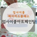 업사이클 페인팅 이미지