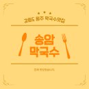 송암 | 강원도 원주 막국수 맛집 송암막국수 방문 후기