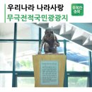 무극전적국민관광지 이미지