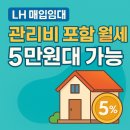 인천계양지역자활센터 푸름 | LH 매입임대 - 관리비 포함 월세 5만원대 가능! 정부가 집 구해드립니다